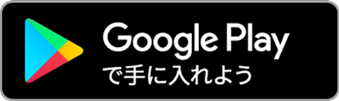 Google Playで手に入れよう 別ページで開きます。