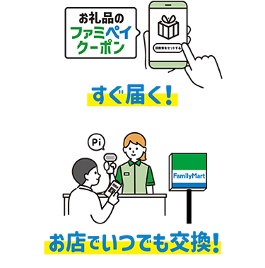 すぐ届く！お店でいつでも交換！