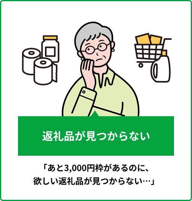 返礼品が見つからない 「あと3,000円枠があるのに、
                欲しい返礼品が見つからない…」