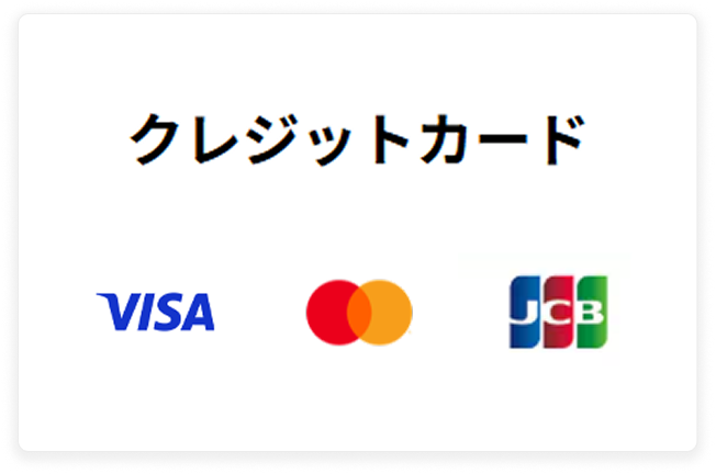 クレジットカード VISA MaterCard JCB