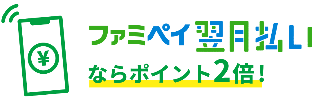 ファミペイ翌月払いならポイント2倍！