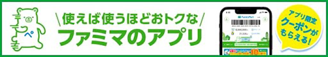 使えば使うほどおトクなファミマのアプリ