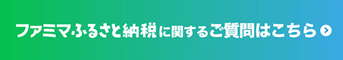 ファミマふるさと納税に関するご質問はこちら
