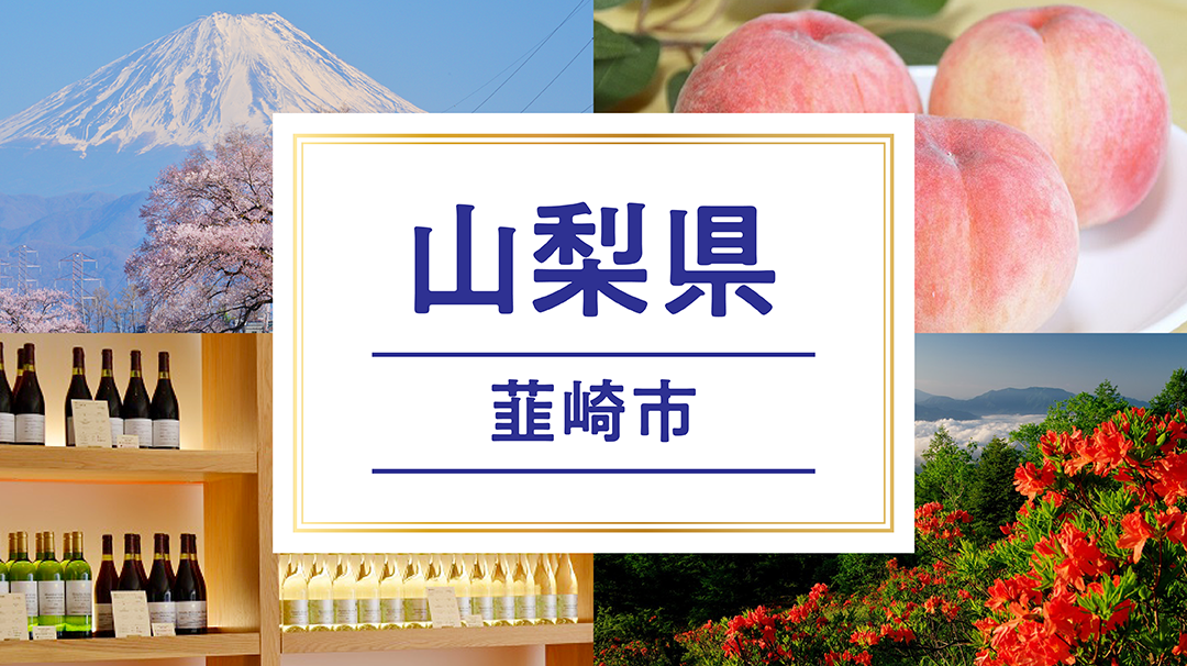 韮崎市