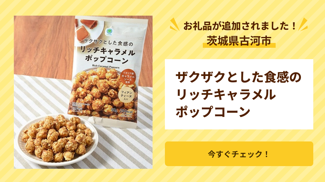 古河市（ザクザクとした食感のリッチキャラメルポップコーン）