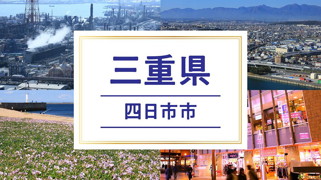 四日市市