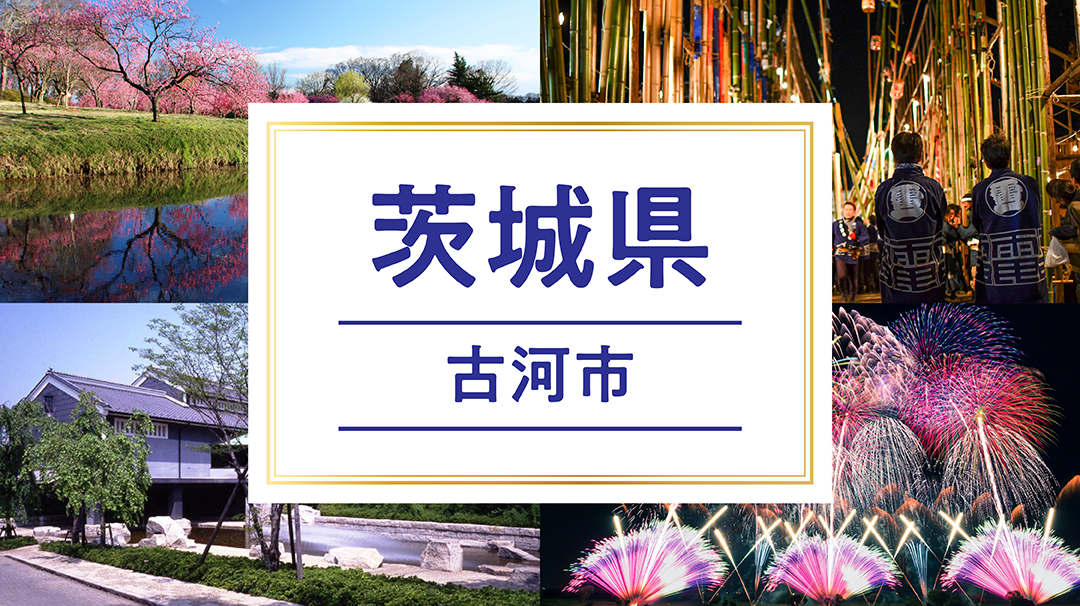 古河市