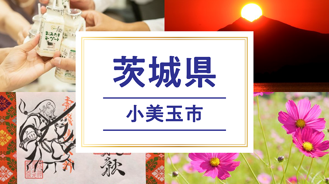 小美玉市