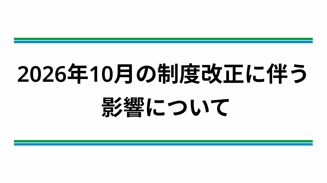 制度変更OPEN