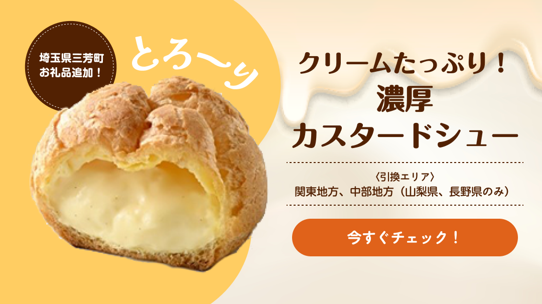 追加お礼品　埼玉県三芳町　クリームたっぷり！濃厚カスタードシュー