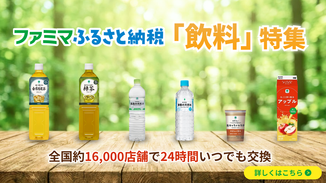 飲料特集　2026年2月17日～