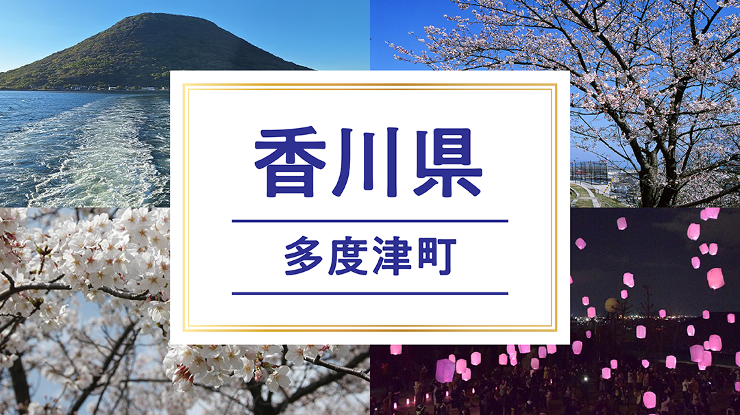 多度津町