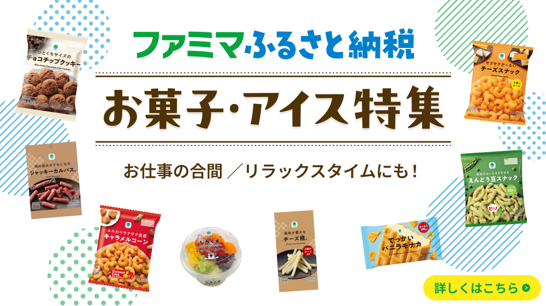 お菓子・アイス特集