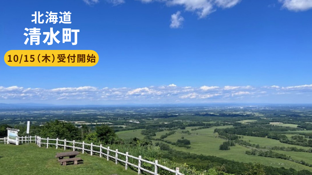北海道清水町