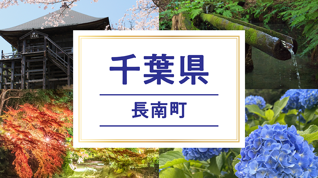 長南町