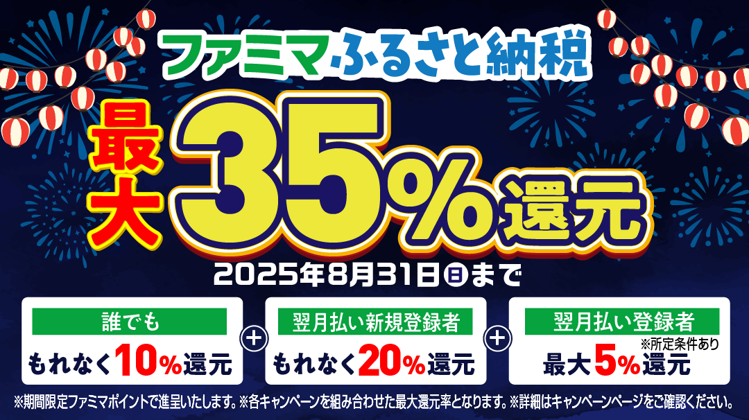 ファミマふるさと納税最大35％還元