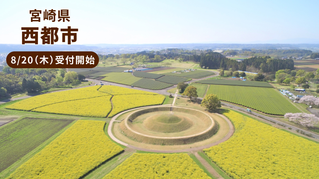 宮崎県西都市