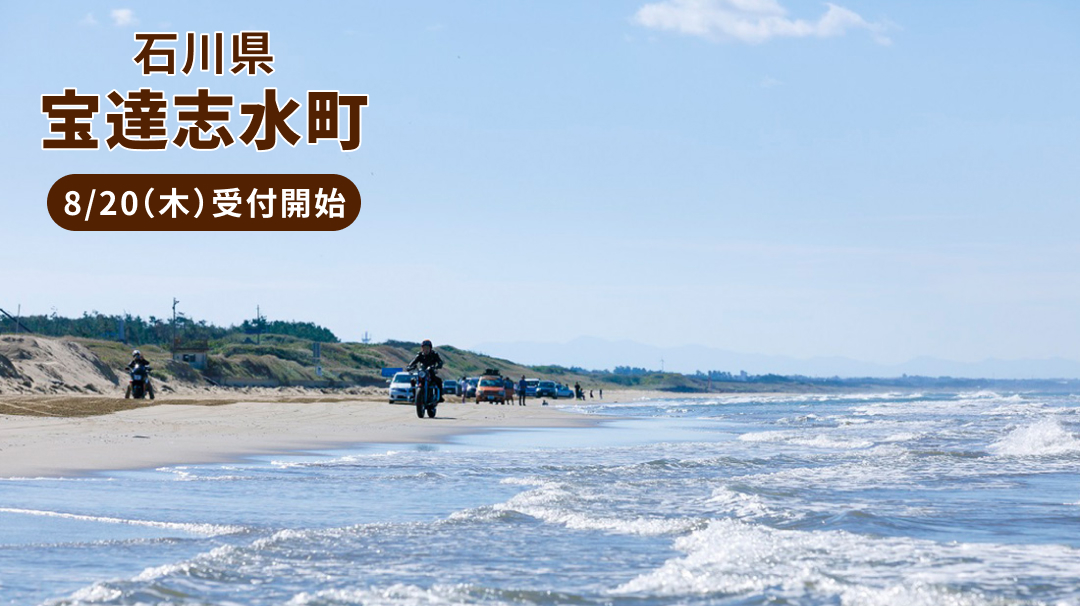 石川県宝達志水町