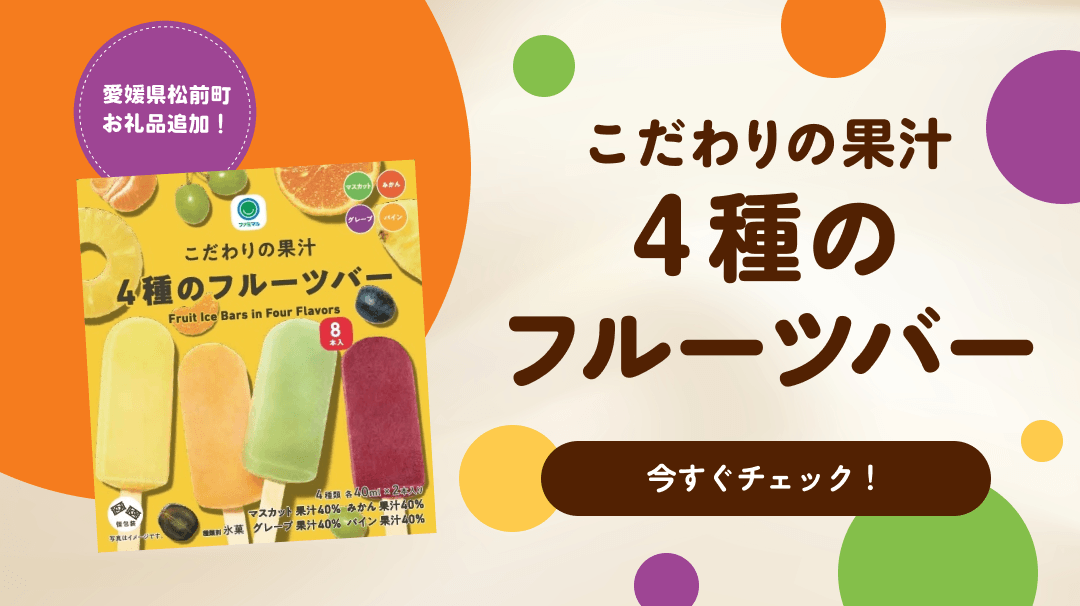 松前町（こだわりの果汁4種のフルーツバー）