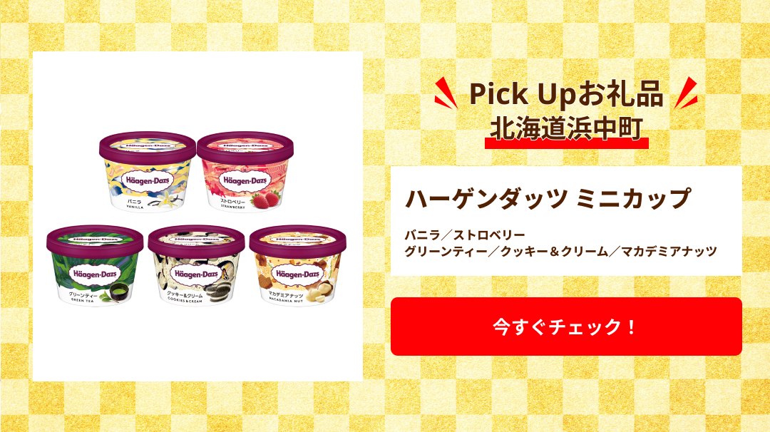 Pick Up　北海道浜中町（ハーゲンダッツ ミニカップ バニラ／ストロベリー／グリーンティー／クッキー＆クリーム／マカデミアナッツ）