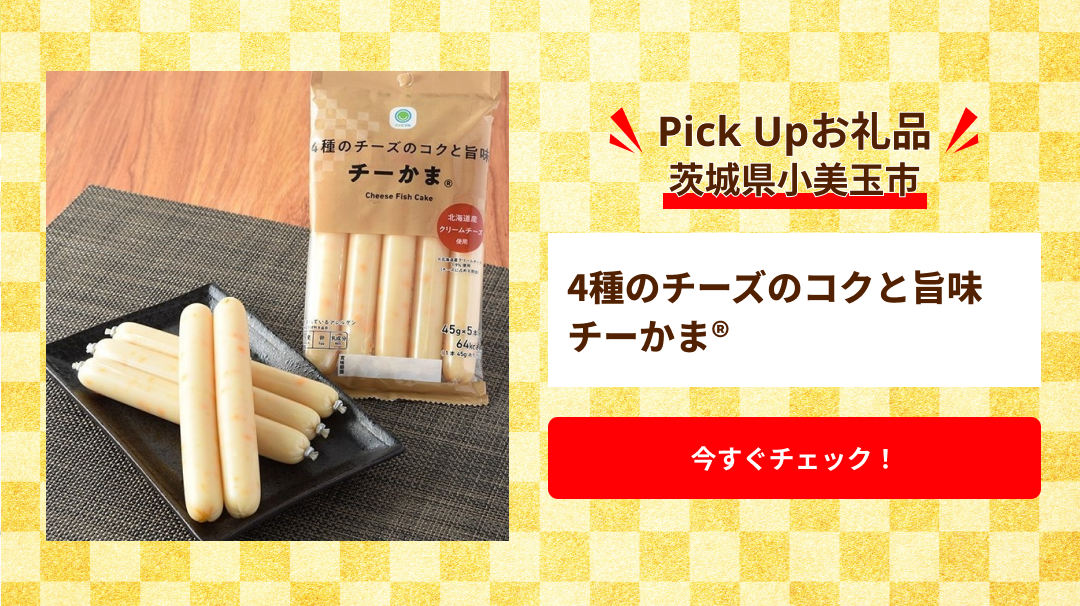 Pick Up　茨城県小美玉市（4種のチーズのコクと旨味　チーかま®）