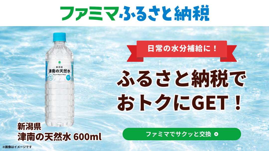 津南の天然水　2026年3月3日～