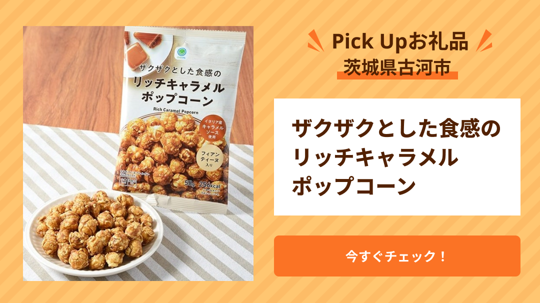 Pick UP　古河市（ザクザクとした食感のリッチキャラメルポップコーン）