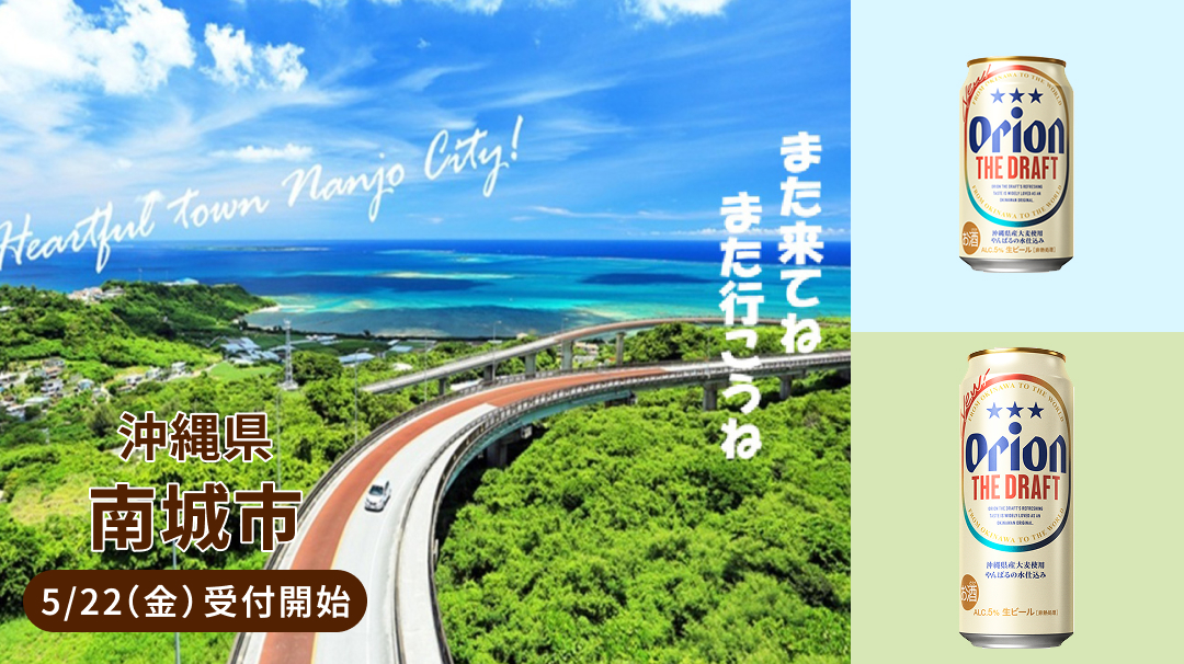 沖縄県南城市