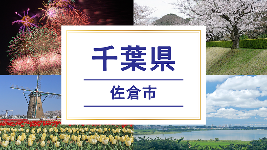 佐倉市