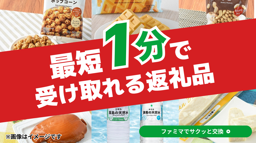 最短1分で受け取れるOPEN