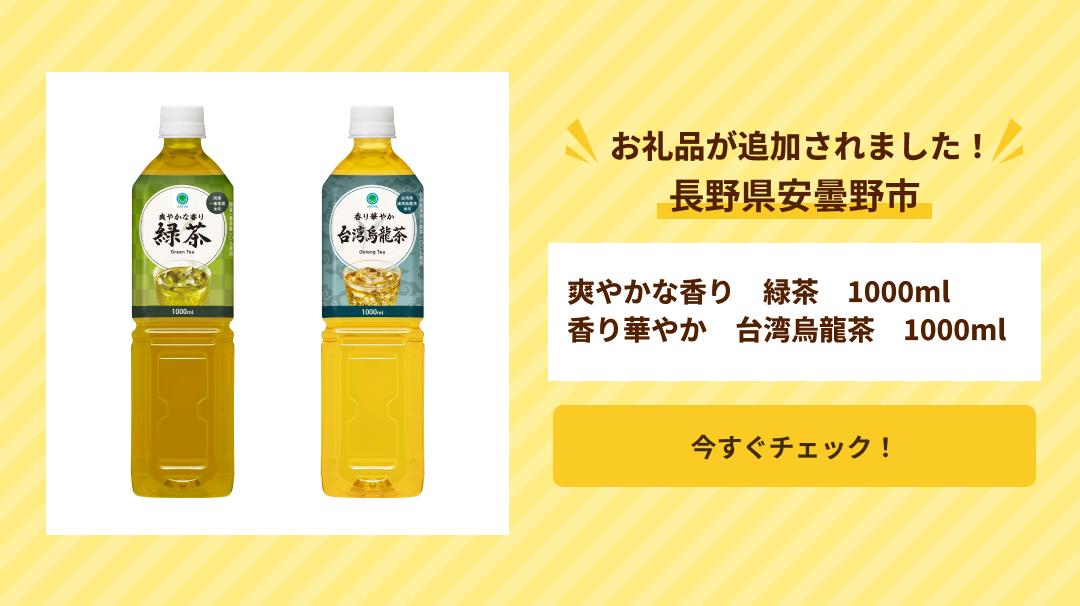 長野県安曇野市　追加お礼品バナー