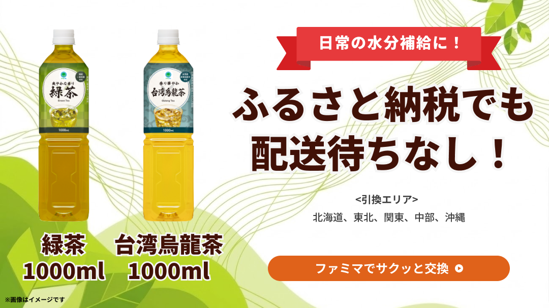 2026年3月17日～ファミマルお茶1000ml※関東限定