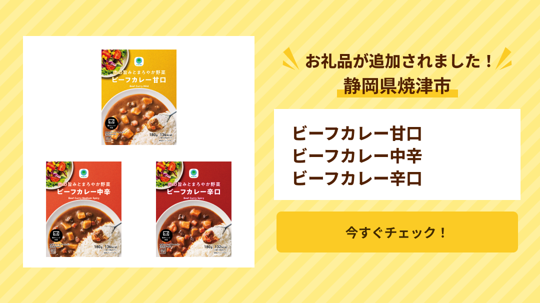 焼津市　ビーフカレー　追加お礼品