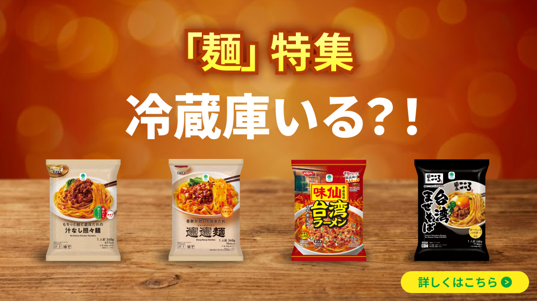 2026年3月3日～　麺特集