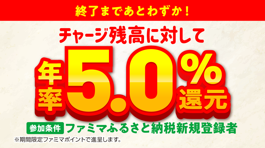20260716ファミマふるさと納税新規会員登録CPOPEN