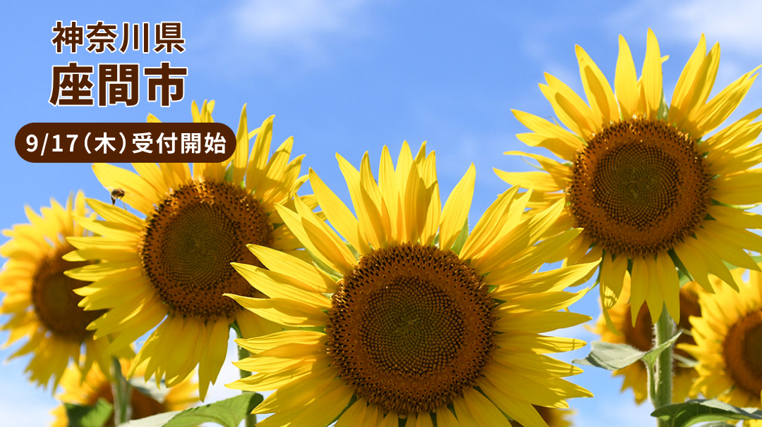 神奈川県座間市