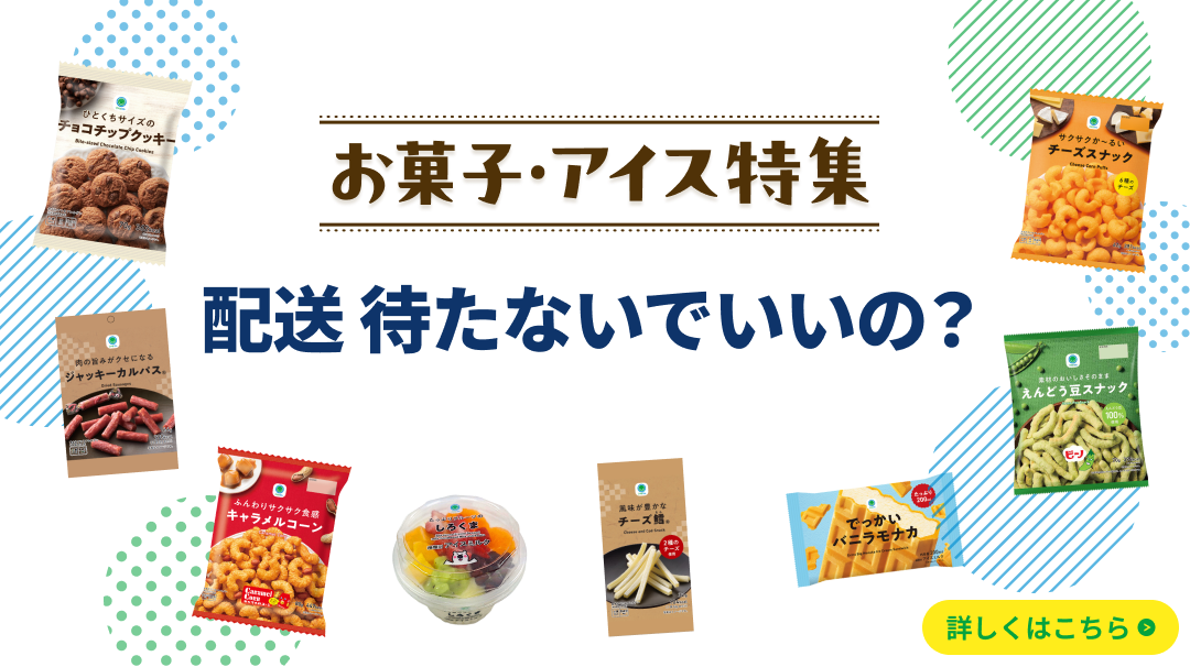 2026年3月3日～　お菓子特集
