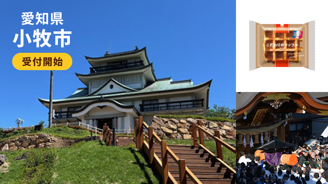 愛知県小牧市