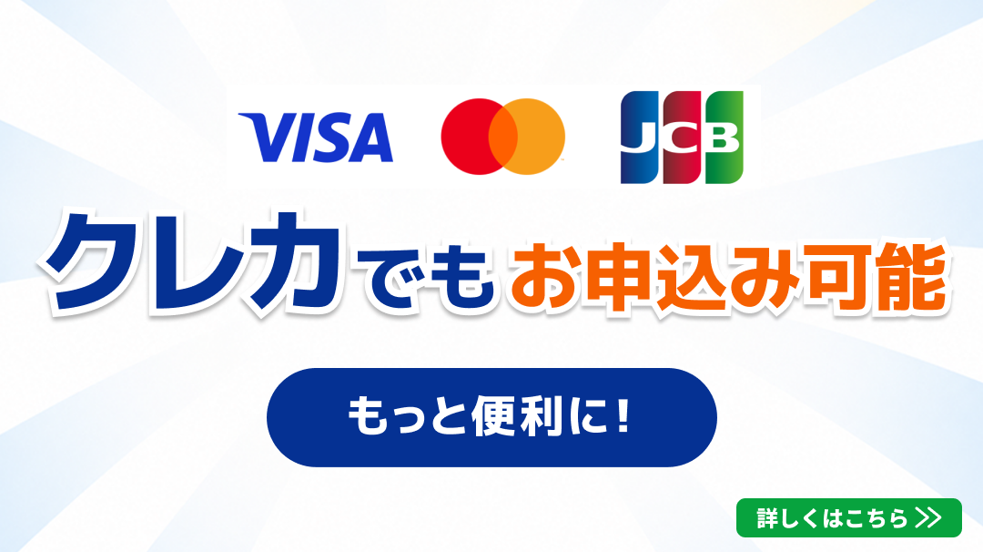 クレカでもお申込み可能OPEN