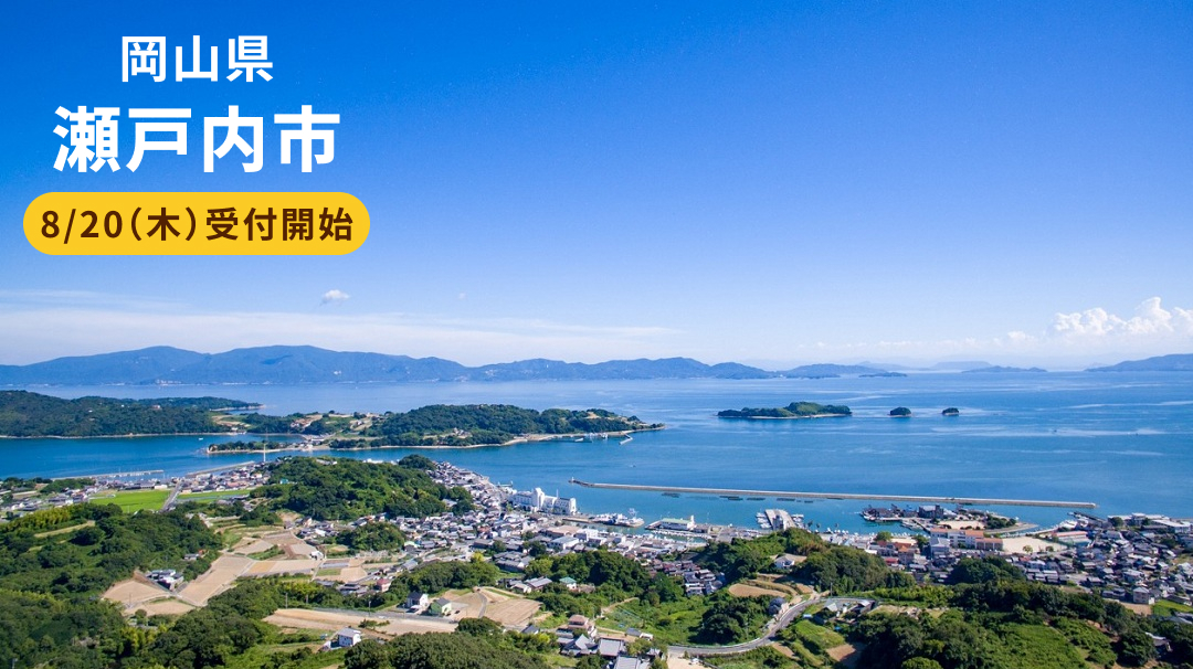 岡山県瀬戸内市