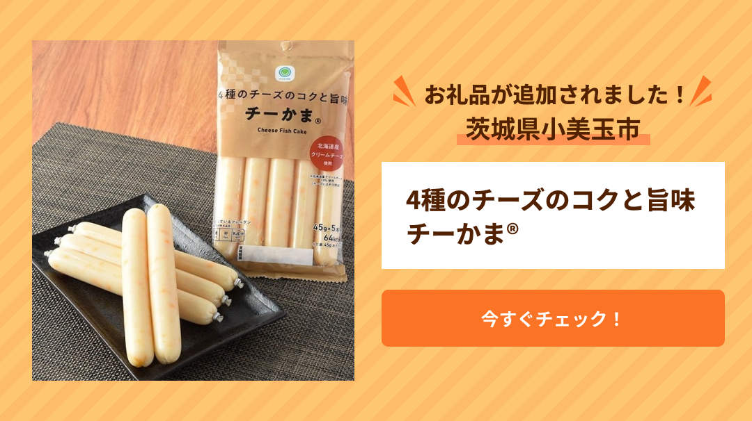 茨城県小美玉市　追加お礼品バナー