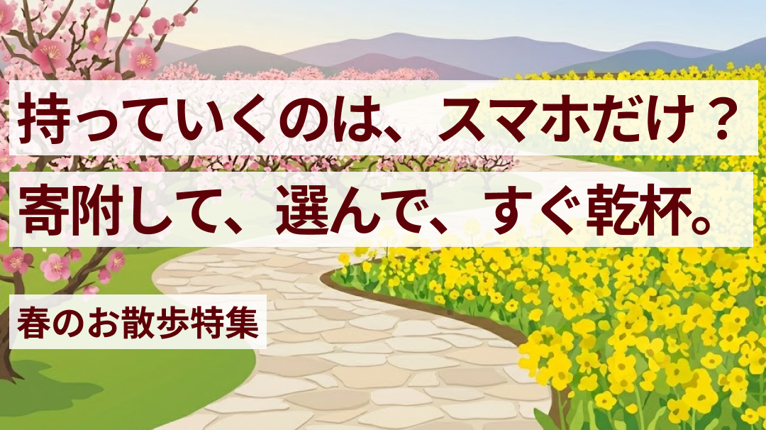 2026年3月24日～春散歩特集OPEN