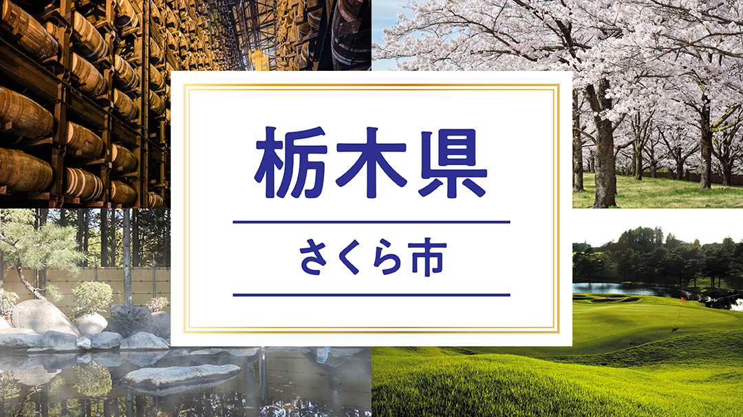 さくら市