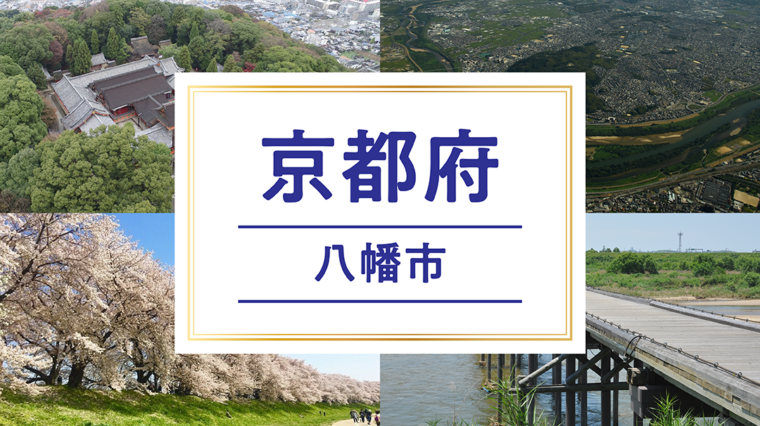 八幡市