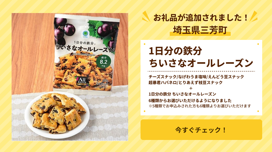 三芳町（チーズスナック/なげわうま塩味/えんどう豆スナック/超暴君ハバネロ/とりあえず枝豆スナック/1日分の鉄分 ちいさなオールレーズン）