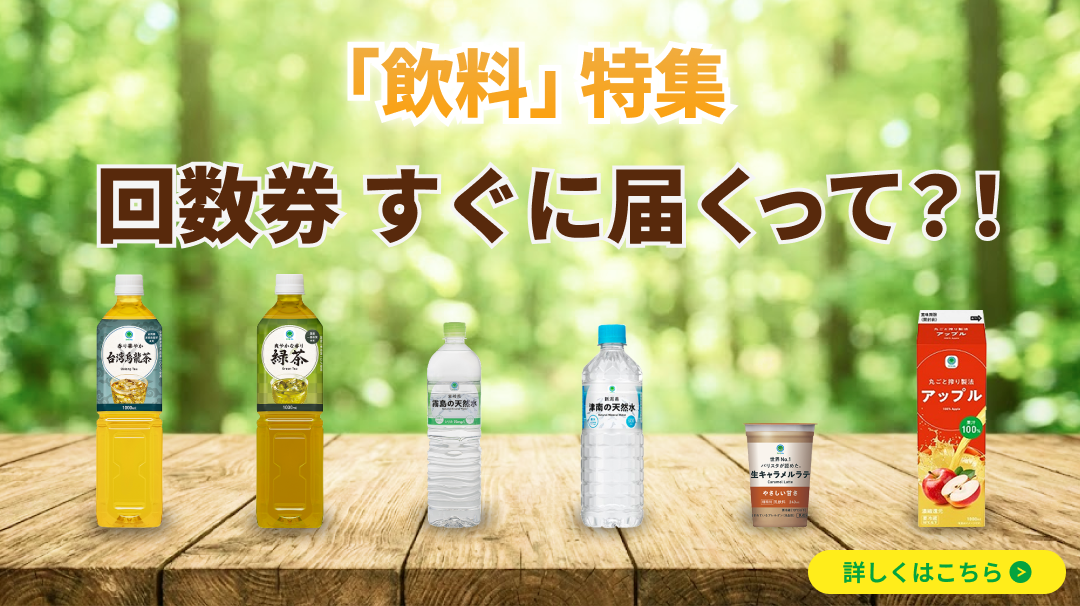 飲料特集　訴求あり