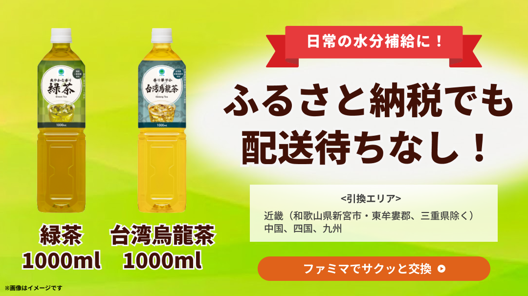 2026年3月17日～ファミマルお茶1000ml※関西限定