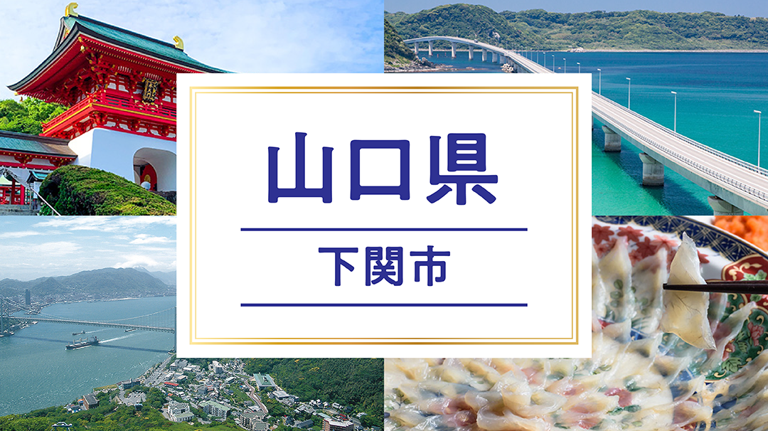 山口県下関市