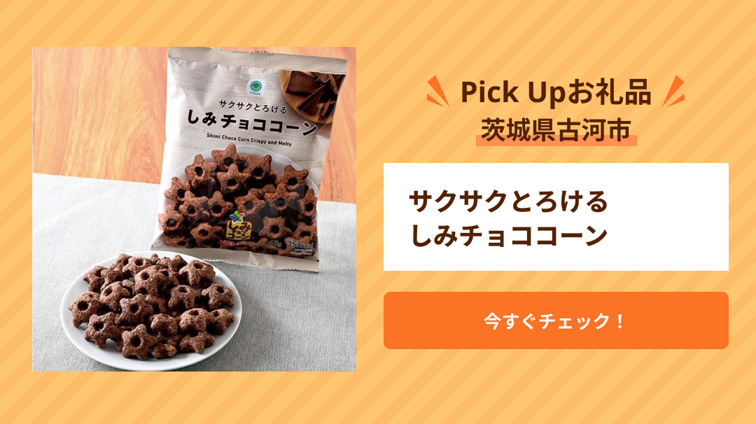 Pick Up　茨城県古河市　サクサクとろけるしみチョココーン