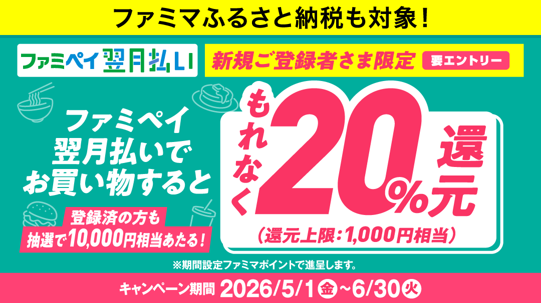 ファミペイ翌月払いでお買い物するともれなく20%還元
